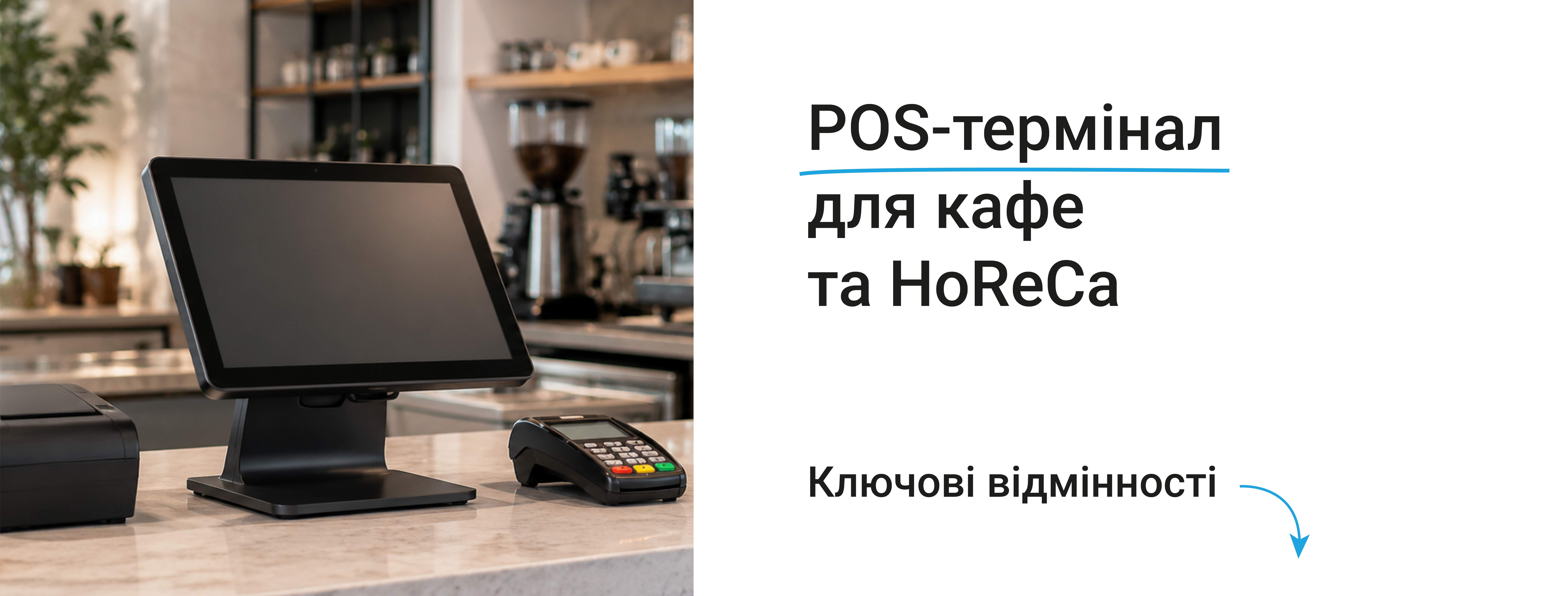 Як обрати POS-термінал для кафе та HoReCa? | Ribbon UA