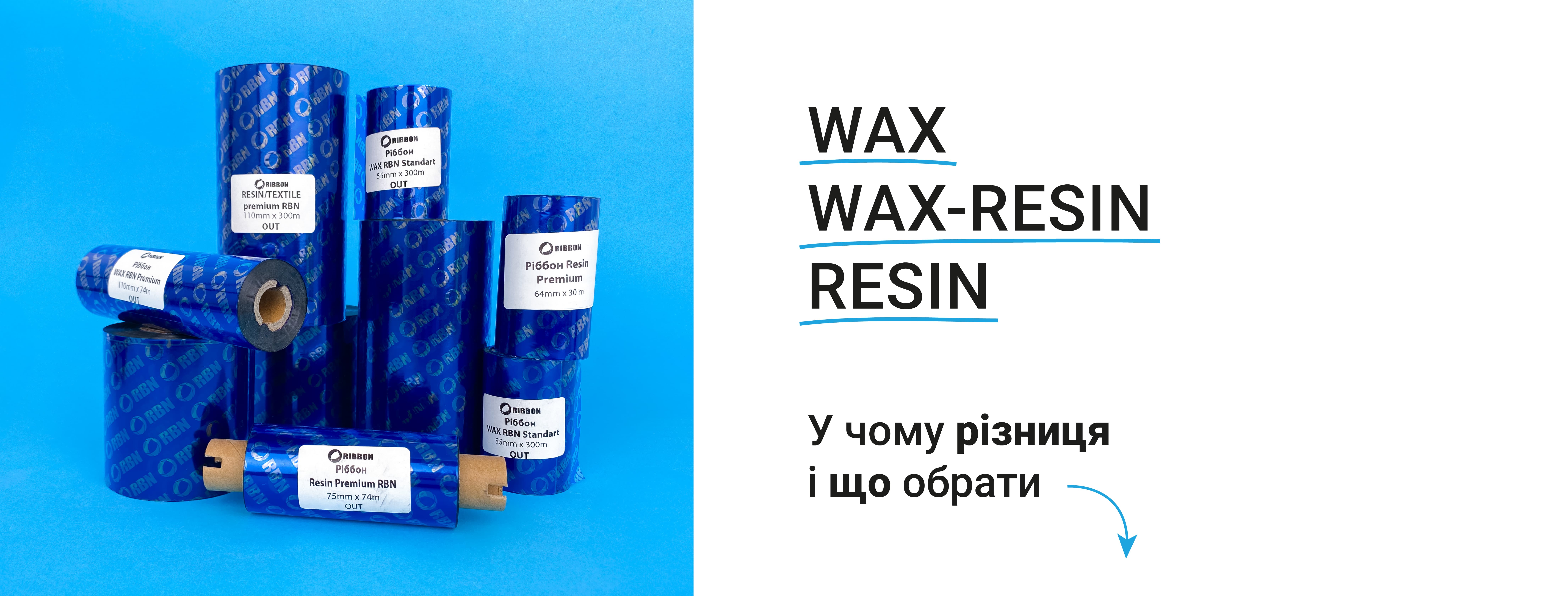 Основні відмінності ріббонів WAX, WAX/RESIN, RESIN