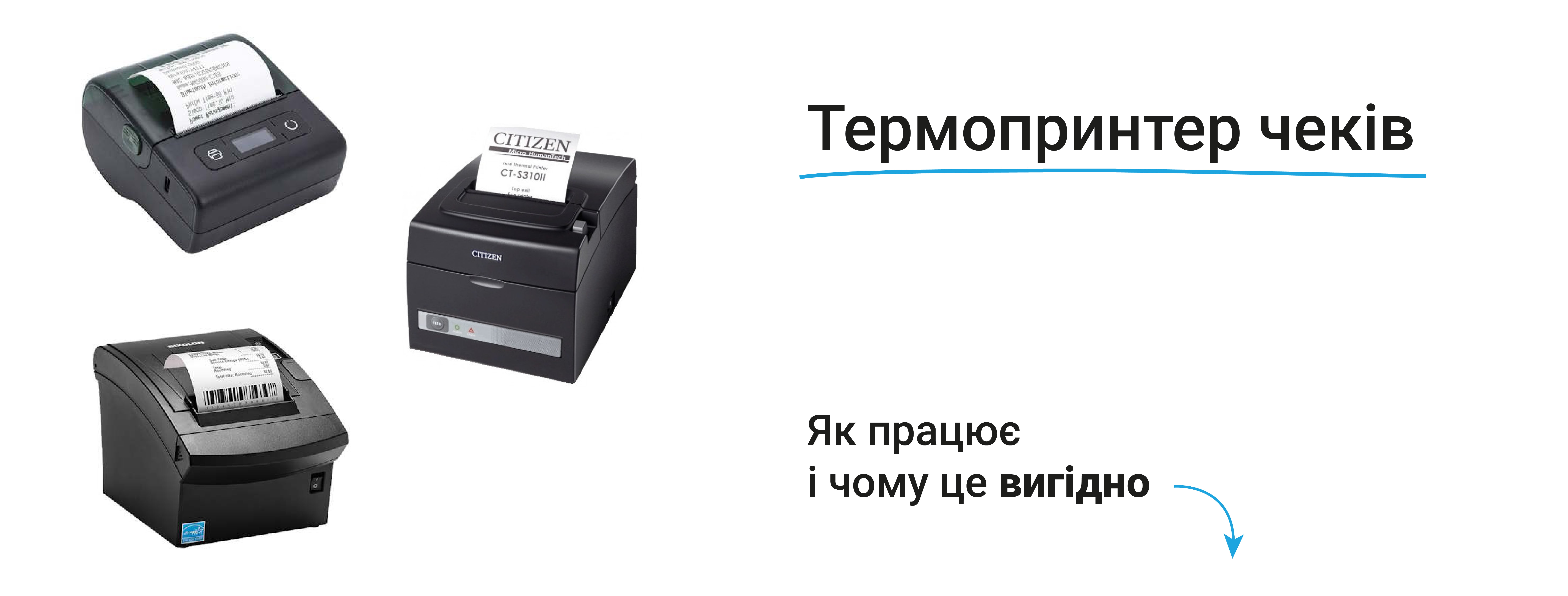 Термопринтер чеків: переваги та критерії вибору