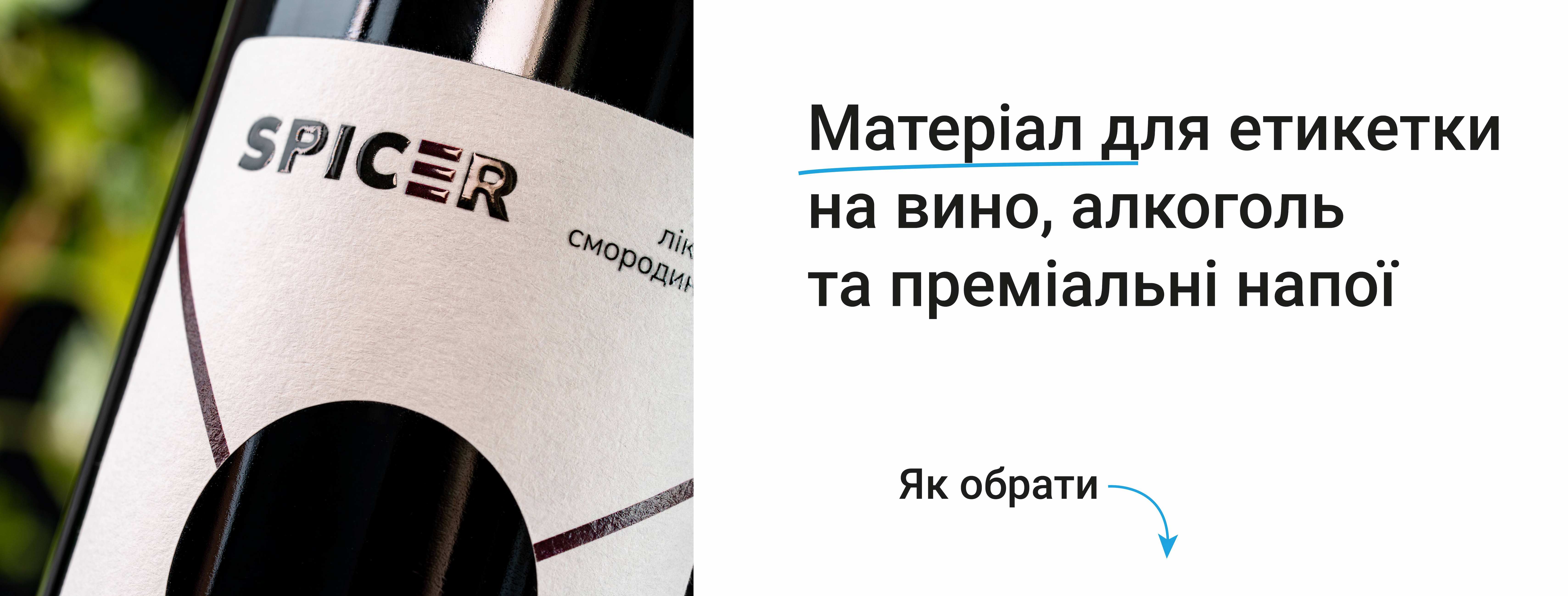 Етикетки для вина та алкоголю: як обрати матеріал