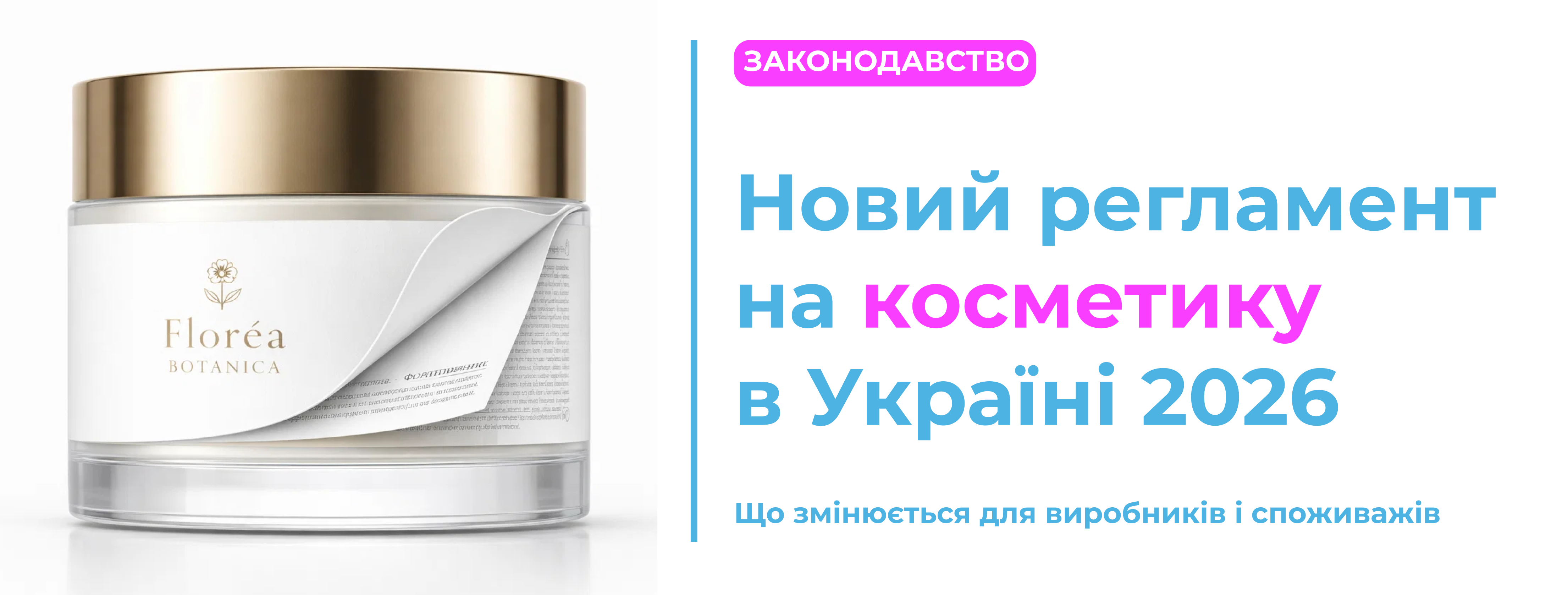 Новий регламент на косметику в Україні 2026